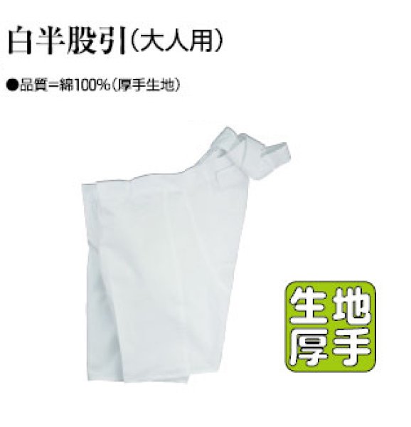 画像1: 白半股引・ハンダコ　薄手生地・厚手生地選べます　人気商品なのでお早めに (1)