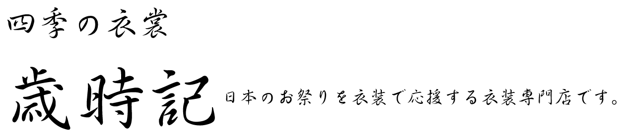 四季の衣裳【歳時記】